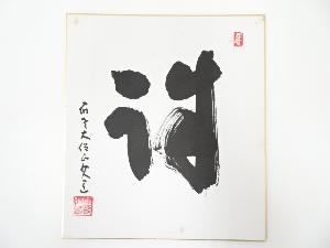 高野山建部快運筆　「誠」　肉筆色紙